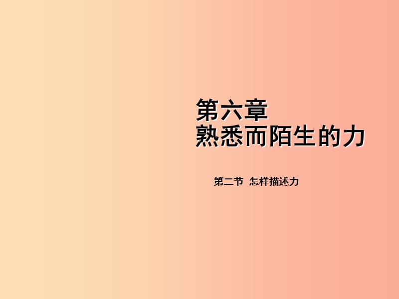 2019年八年级物理全册 第六章 第二节 怎样描述力课件（新版）沪科版.ppt_第1页