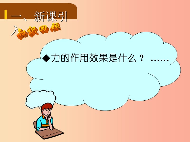 2019年八年级物理全册 第六章 第二节 怎样描述力课件（新版）沪科版.ppt_第2页