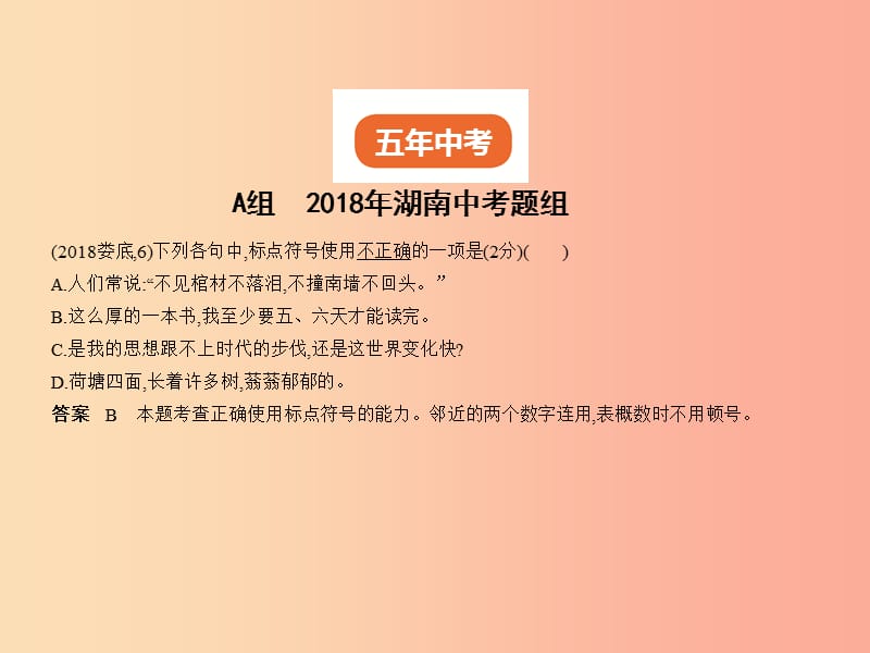 湖南专版2019年中考语文总复习第一部分基础知识积累与运用专题四正确使用标点符号试题部分课件.ppt_第2页