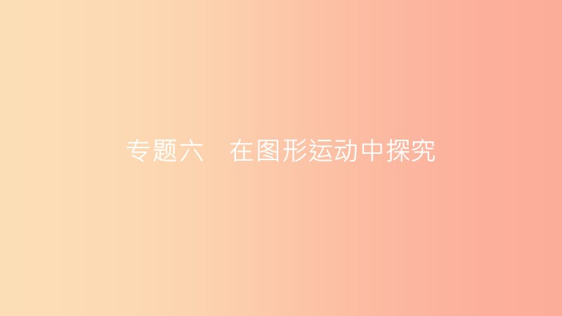 安徽省2019年中考数学一轮复习 第二部分 热点专题突破 专题6 在图形运动中探究课件.ppt_第1页