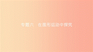 安徽省2019年中考數(shù)學(xué)一輪復(fù)習(xí) 第二部分 熱點專題突破 專題6 在圖形運動中探究課件.ppt