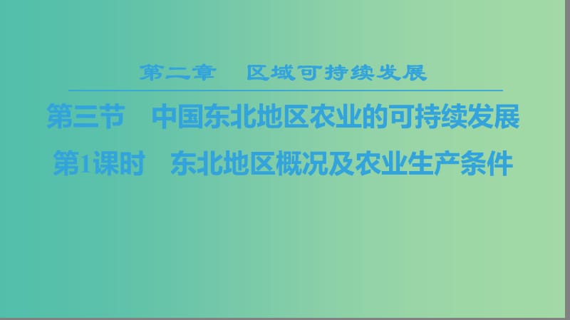 2018秋高中地理 第2章 区域可持续发展 第3节 第1课时 东北地区概况及农业生产条件课件 中图版必修3.ppt_第1页