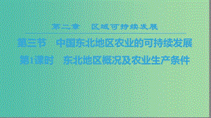 2018秋高中地理 第2章 區(qū)域可持續(xù)發(fā)展 第3節(jié) 第1課時(shí) 東北地區(qū)概況及農(nóng)業(yè)生產(chǎn)條件課件 中圖版必修3.ppt