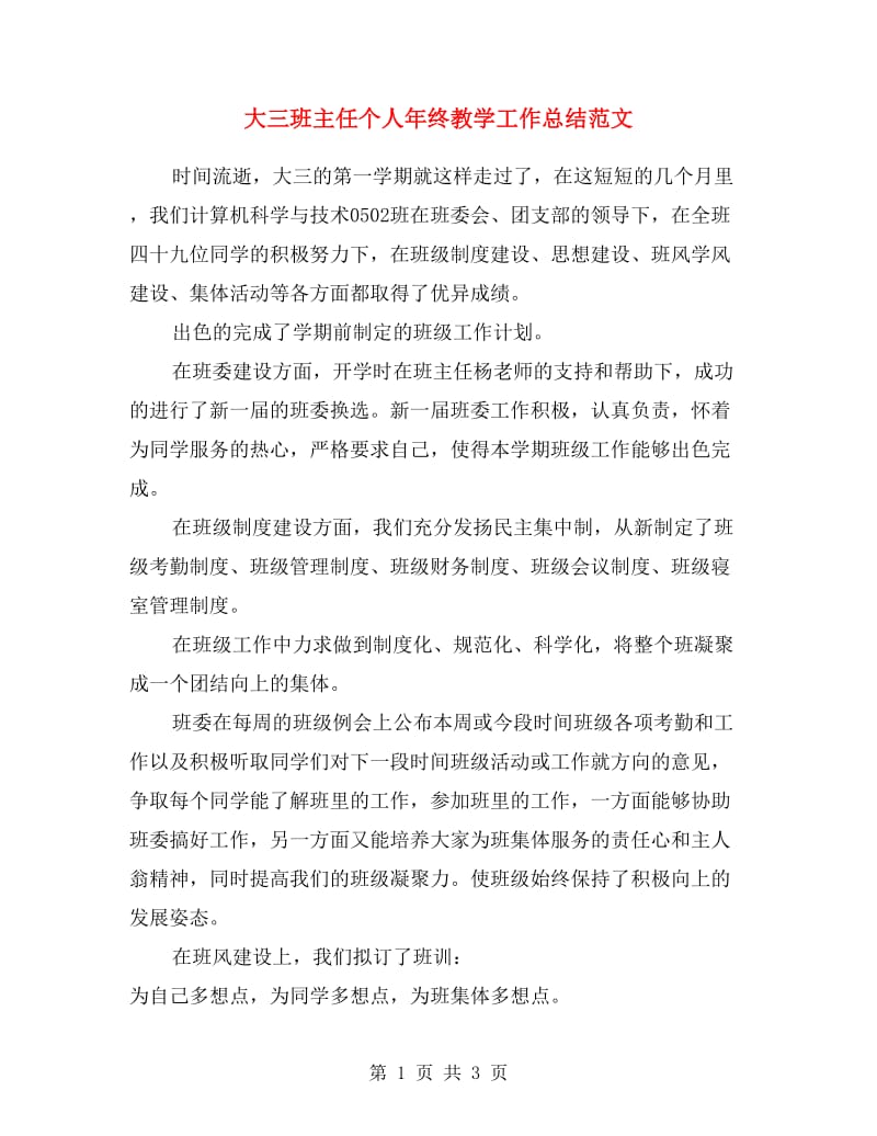 大三班主任个人年终教学工作总结范文.doc_第1页