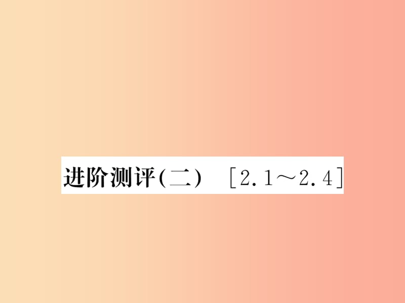 （湖北專用）2019-2020八年級物理上冊 進階測評（二）習題課件 新人教版.ppt_第1頁