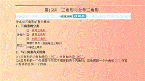 中考數(shù)學(xué)一輪復(fù)習(xí) 第一部分 系統(tǒng)復(fù)習(xí) 成績(jī)基石 第四章 圖形的認(rèn)識(shí)與三角形 第15講 三角形與全等三角形.ppt