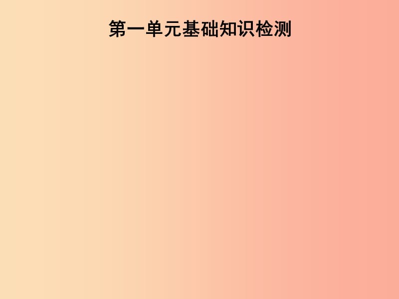 2019秋七年级英语上册 第一单元 基础知识检测课件 新人教版.ppt_第1页