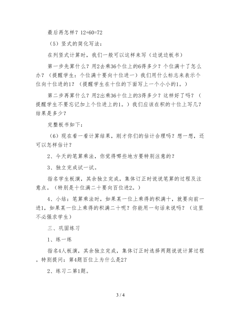 三年级数学教案《笔算一位数与连位数相乘需要进位的》教学.doc_第3页