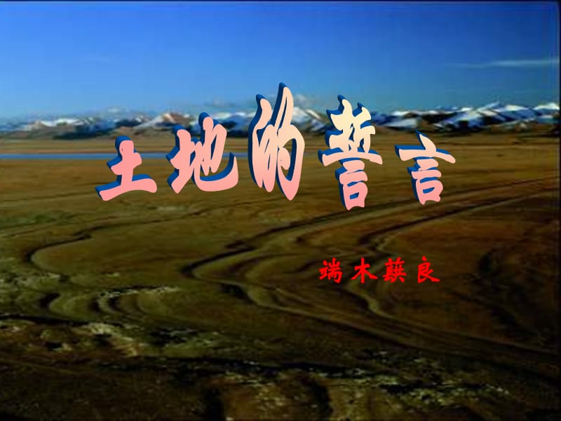 陜西省七年級語文下冊 第二單元 7土地的誓言課件 新人教版.ppt_第1頁