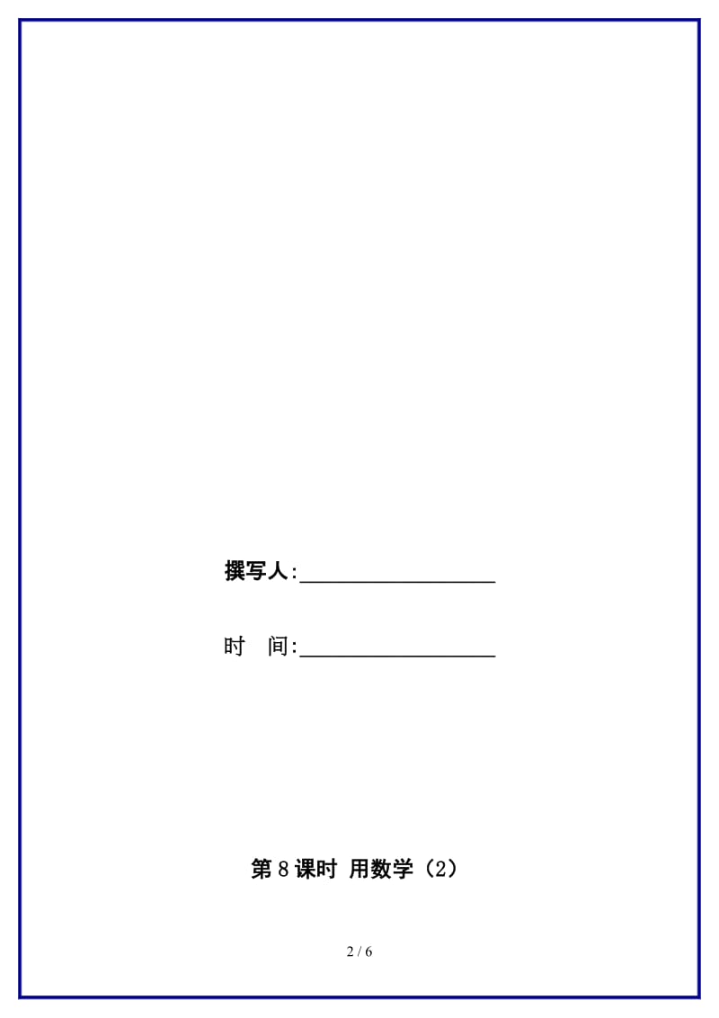 人教版一年级数学上册第8单元《20以内的进位加法》第8课时 用数学（2）教案.doc_第2页