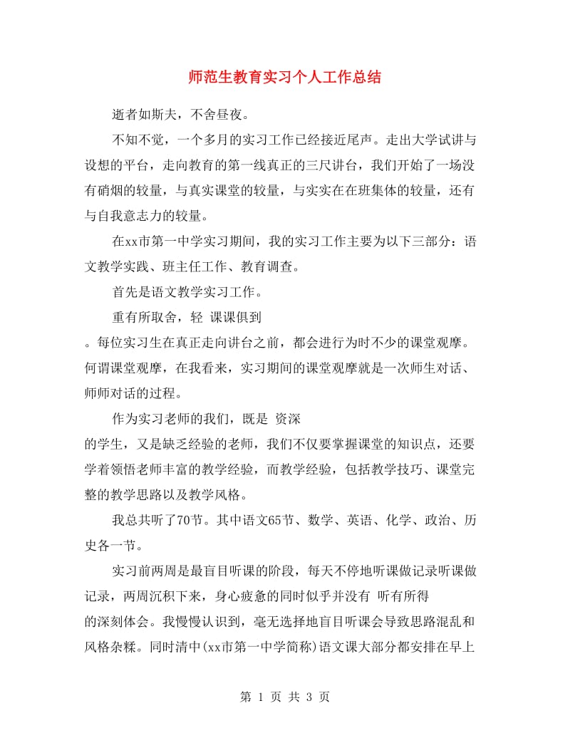 师范生教育实习个人工作总结.doc_第1页