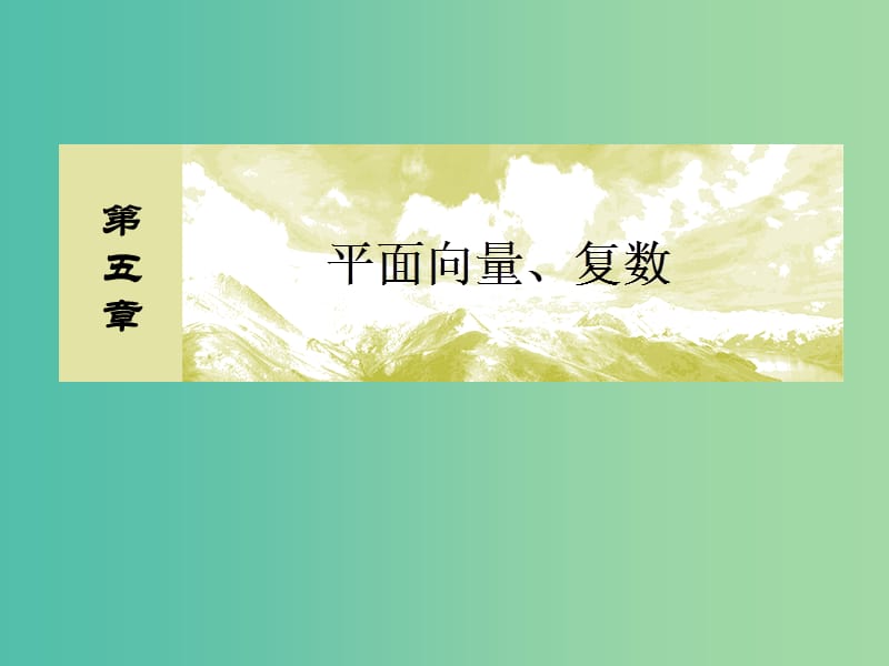 2019屆高考數(shù)學(xué)一輪復(fù)習(xí) 第五章 平面向量、復(fù)數(shù) 5-2 平面向量基本定理及坐標(biāo)表示課件 文.ppt_第1頁