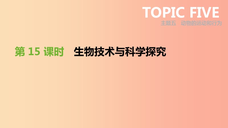 廣東省2019年中考生物 主題復(fù)習(xí)八 生物技術(shù)與科學(xué)探究 第15課時 生物技術(shù)與科學(xué)探究課件.ppt_第1頁