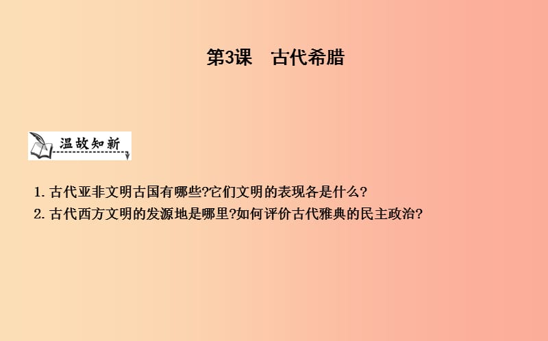 九年級歷史上冊《第一單元 古代世界》第3課 古代希臘課件 中華書局版.ppt_第1頁