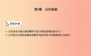 九年級歷史上冊《第一單元 古代世界》第3課 古代希臘課件 中華書局版.ppt