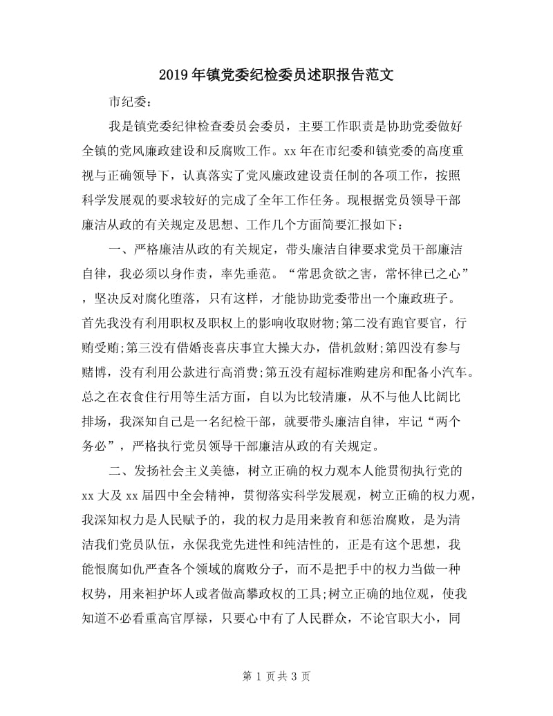 2019年镇党委纪检委员述职报告范文.doc_第1页