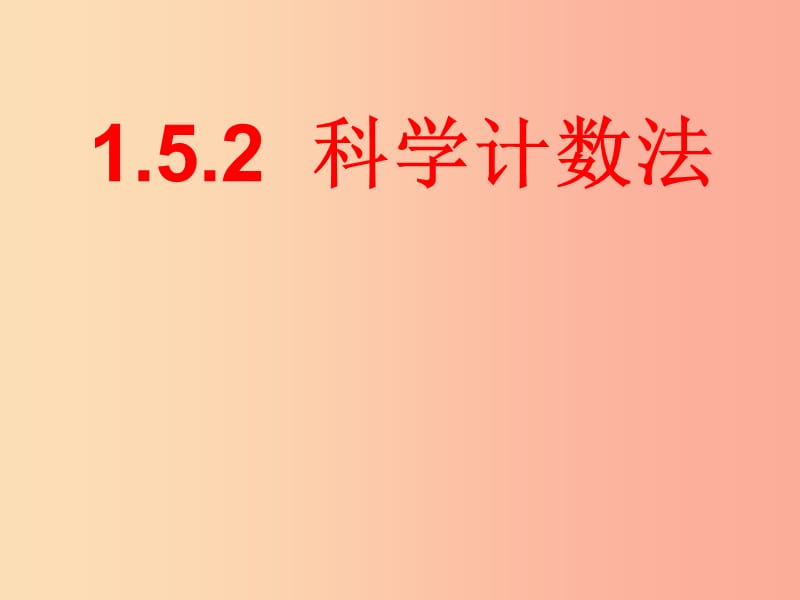 七年級數(shù)學(xué)上冊 第一章 有理數(shù) 1.5 有理數(shù)的乘方 1.5.2 科學(xué)記數(shù)法課件 新人教版 (2).ppt_第1頁