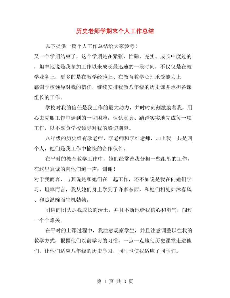 历史老师学期末个人工作总结.doc_第1页