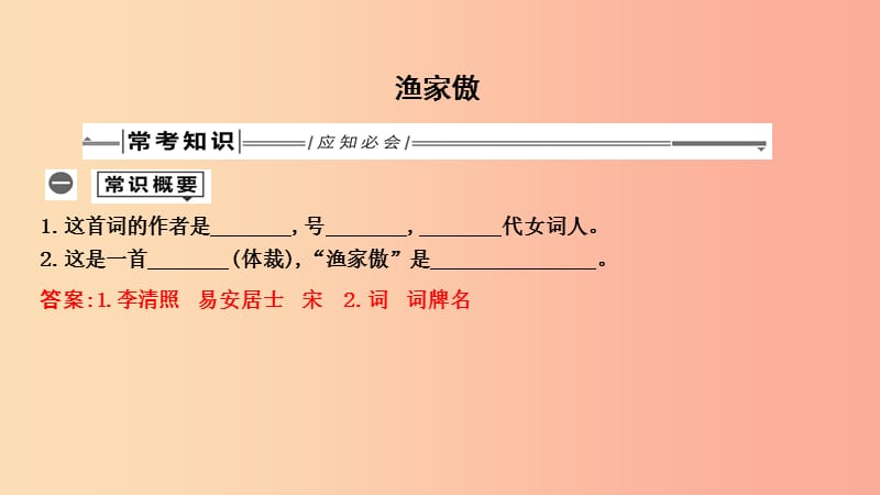 2019年中考语文总复习第一部分教材基础自测八上古诗文诗词五首渔家傲课件新人教版.ppt_第1页