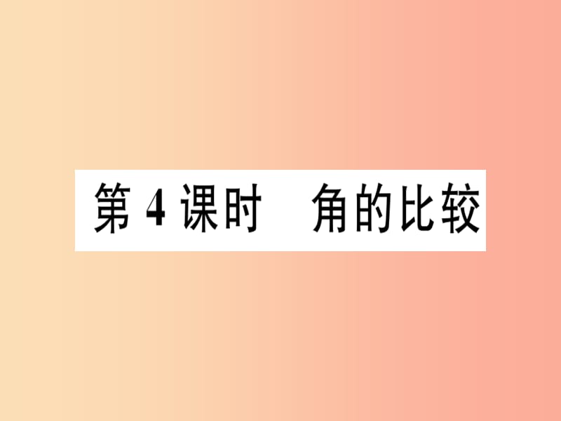 广东省2019年秋七年级数学上册 第四章 基本平面图形 第4课时 角的比较习题课件（新版）北师大版.ppt_第1页