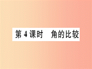 廣東省2019年秋七年級數(shù)學(xué)上冊 第四章 基本平面圖形 第4課時 角的比較習(xí)題課件（新版）北師大版.ppt