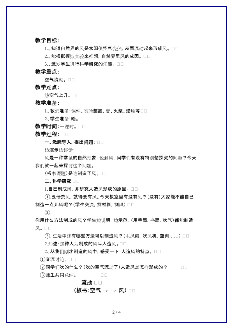 鄂教版小学科学四年级上册《13是谁制造了风》教案 (3).doc_第2页