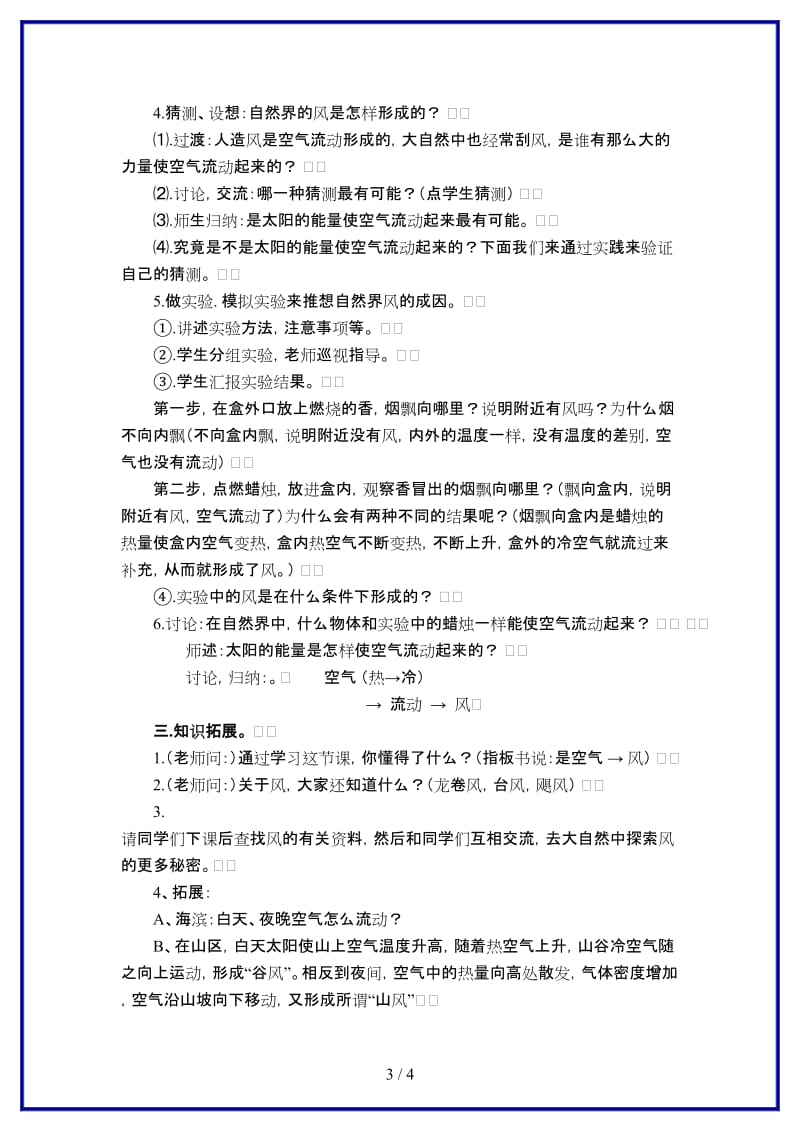 鄂教版小学科学四年级上册《13是谁制造了风》教案 (3).doc_第3页