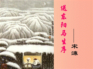 2019年九年級語文上冊 第六單元 第21課《送東陽馬生序》課件2 北京課改版.ppt