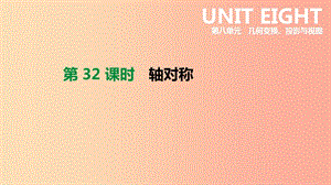 北京市2019年中考數(shù)學(xué)總復(fù)習(xí) 第八單元 幾何變換、投影與視圖 第32課時 軸對稱課件.ppt