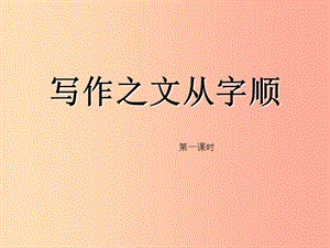 廣東省河源市七年級語文下冊第五單元寫作“文從字順”課件新人教版.ppt