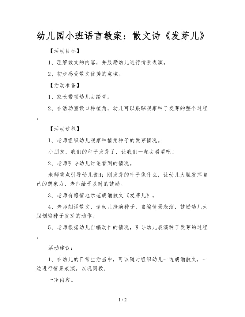 幼儿园小班语言教案：散文诗《发芽儿》.doc_第1页