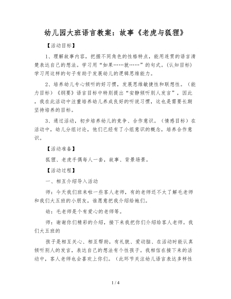 幼儿园大班语言教案：故事《老虎与狐狸》.doc_第1页