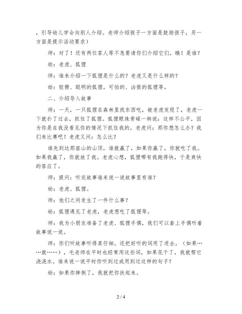 幼儿园大班语言教案：故事《老虎与狐狸》.doc_第2页