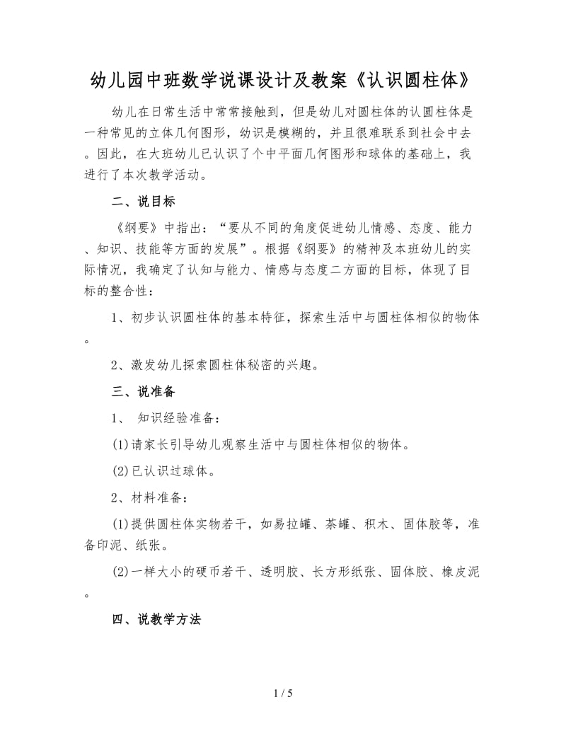 幼儿园中班数学说课设计及教案《认识圆柱体》.doc_第1页