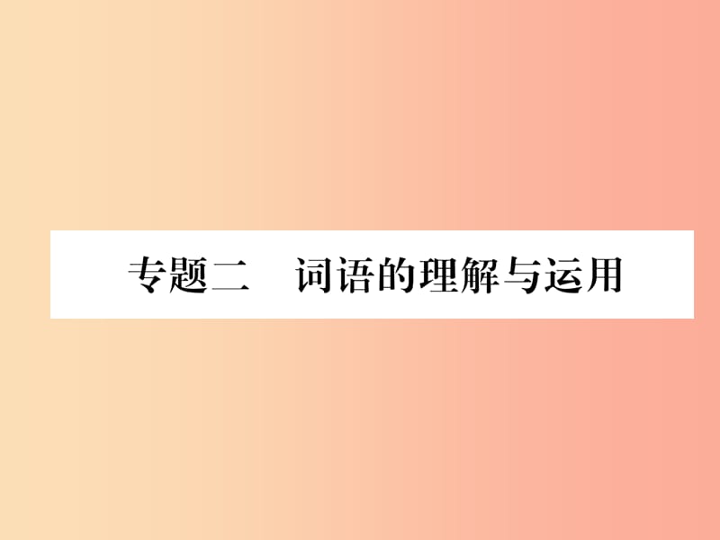 2019年七年級(jí)語(yǔ)文上冊(cè) 專(zhuān)題2 詞語(yǔ)的理解與運(yùn)用習(xí)題課件 新人教版.ppt_第1頁(yè)