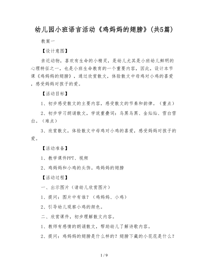 幼儿园小班语言活动《鸡妈妈的翅膀》(共5篇).doc_第1页