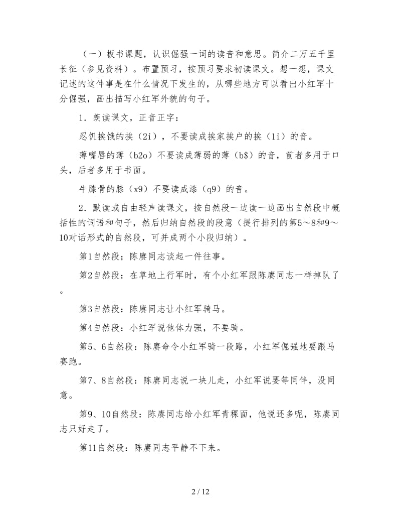 鄂教版四年级语文下册教案《倔强的小红军》.doc_第2页