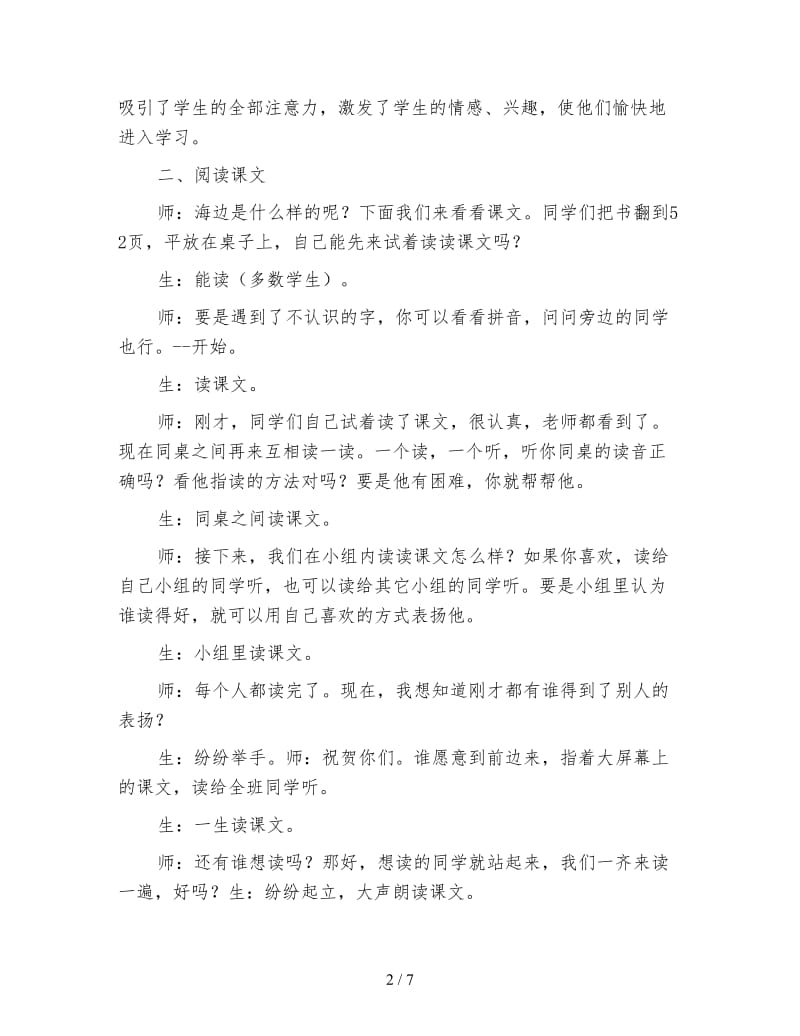 小学语文三年级教学实录《我家住在大海边》教学实录.doc_第2页