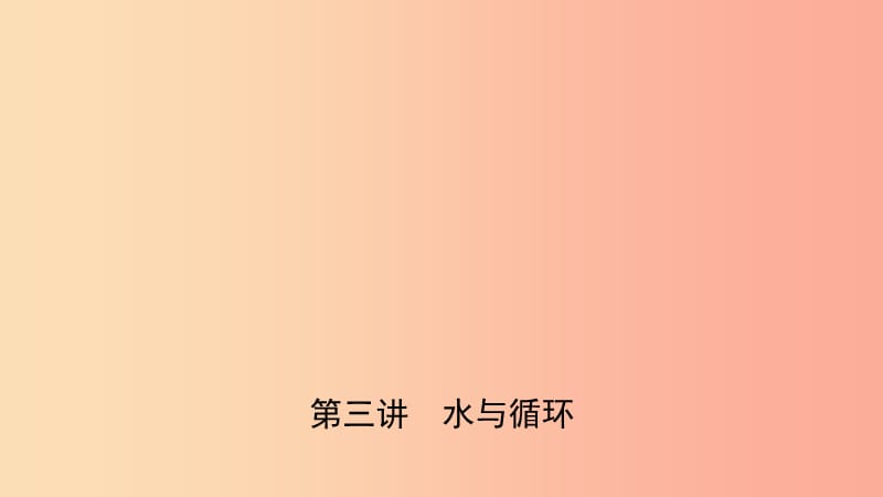 山东省济南市2019年中考化学总复习 第三讲 水与循环课件.ppt_第1页