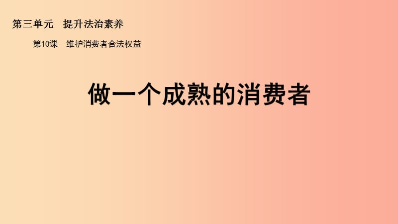 九年級(jí)道德與法治上冊(cè) 第三單元 提升法治素養(yǎng) 第10課 維護(hù)消費(fèi)者合法權(quán)益 第3框 做一個(gè)成熟的消費(fèi)者.ppt_第1頁