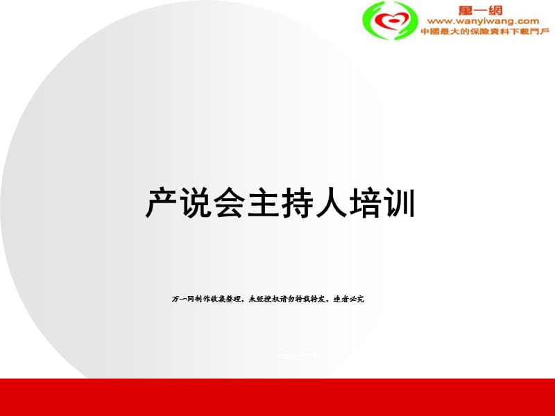 保險產(chǎn)品說明會主持人培訓(xùn)23頁.ppt_第1頁