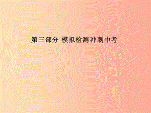 （安徽專(zhuān)版）2019中考化學(xué)總復(fù)習(xí) 第三部分 模擬檢測(cè) 沖刺中考 階段檢測(cè)卷（五）課件 新人教版.ppt