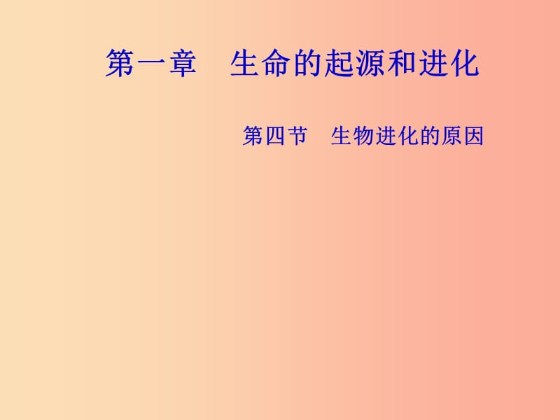 山東省八年級(jí)生物下冊 5.1.4《生物進(jìn)化的原因》課件（新版）濟(jì)南版.ppt_第1頁