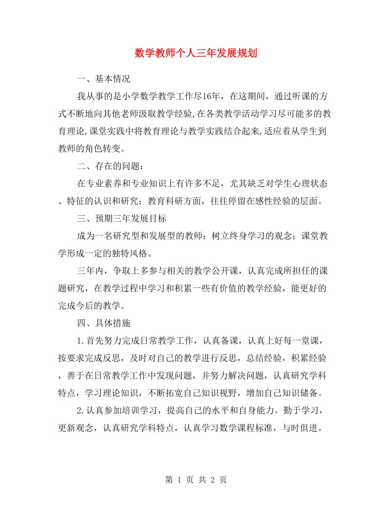 数学教师个人三年发展规划.doc_第1页