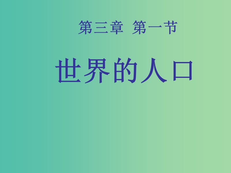 七年級(jí)地理上冊(cè) 3.1 世界的人口課件 湘教版.ppt_第1頁(yè)