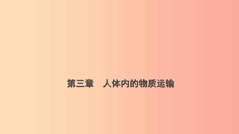 山東省2019年中考生物總復(fù)習(xí) 第三單元 生物圈中的人 第三章 人體內(nèi)的物質(zhì)運(yùn)輸課件.ppt_第1頁(yè)