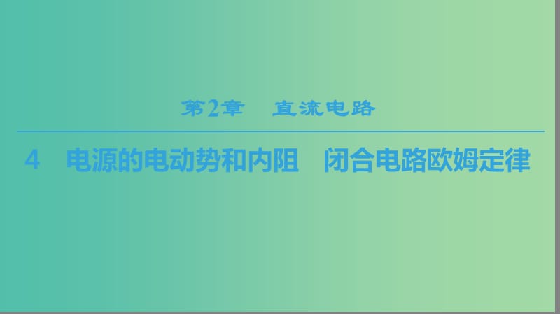 2018-2019學年高中物理 第二章 直流電路 4 電源的電動勢和內(nèi)阻 閉合電路歐姆定律課件 教科版選修3-1.ppt_第1頁