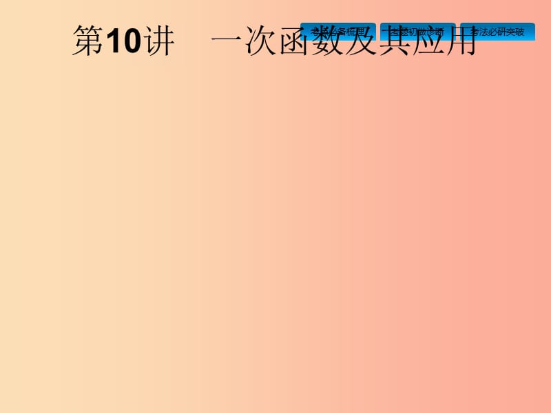 安徽省2019年中考數(shù)學(xué)總復(fù)習(xí) 第一篇 知識 方法 固基 第三單元 函數(shù) 第10講 一次函數(shù)及其應(yīng)用.ppt_第1頁