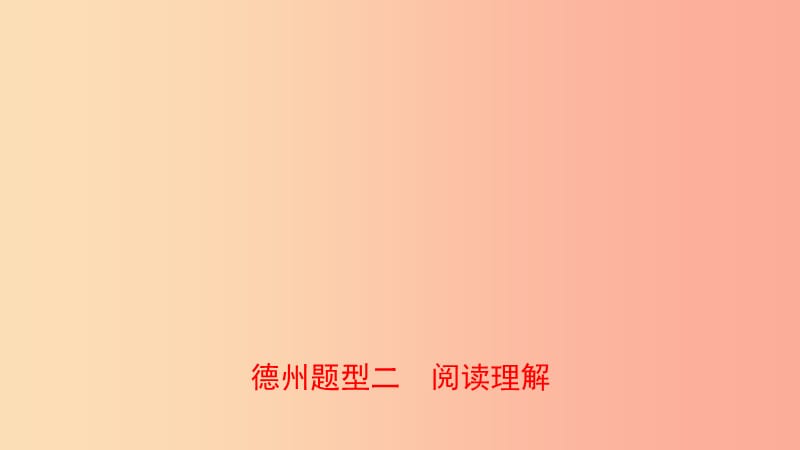 山东省2019年中考英语总复习题型专项复习题型二阅读理解课件.ppt_第1页