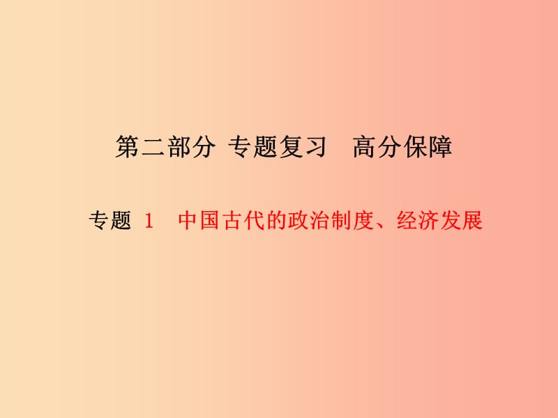 菏泽专版2019中考历史总复习第二部分专题复习高分保障专题1中国古代的政治制度经济发展课件.ppt_第1页